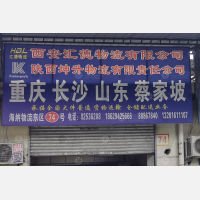 海纳物流（华清路货运中心）店网点