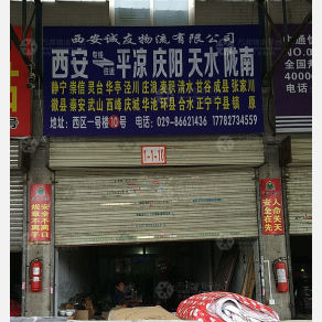西安诚友物流