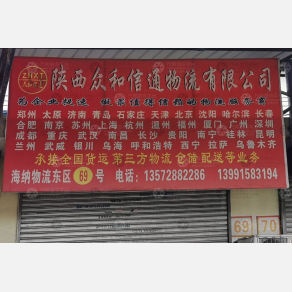 西安众和信通物流