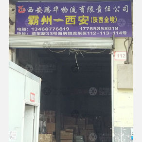西安腾华物流