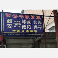西安到陕西渭南合阳专线,西安到陕西渭南合阳直达线路,西安到陕西渭南合阳中转线路