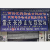 西安汇德/坤升物流