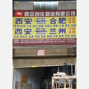 西安创佳物流