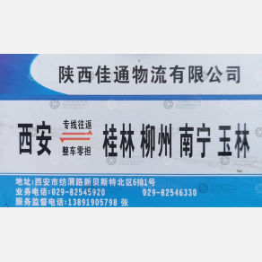 西安佳通物流