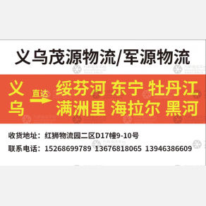 义乌茂源/军源物流