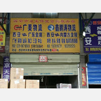 海纳物流（华清路货运中心）店网点