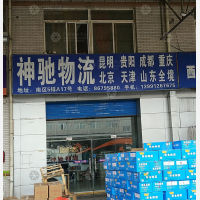 西安神驰物流