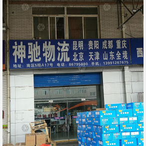西安神驰物流