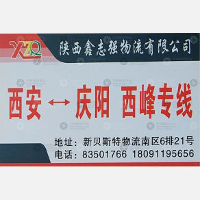 西安鑫志强物流