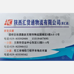 西安汇货通物流