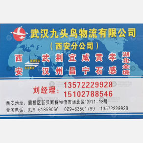 西安双生九头鸟物流