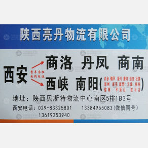 西安亮丹物流
