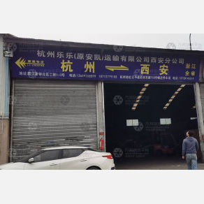 西安乐乐/安凯物流