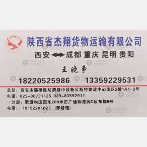 西安杰翔物流