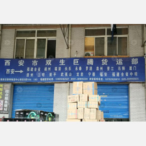 西安双生巨腾物流