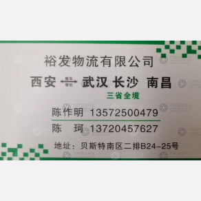 西安裕发物流