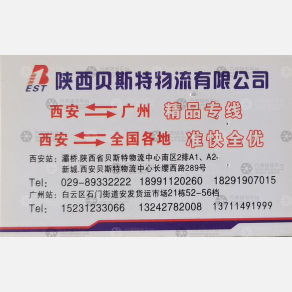 西安贝斯特物流