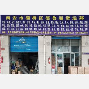 西安德鲁通物流（卸货点）
