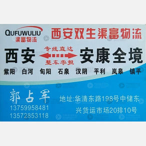 西安双生渠富物流