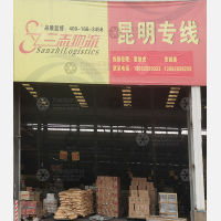 三志物流园昆明线网点