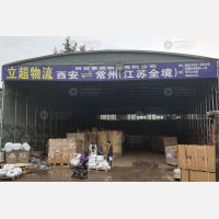 西安立超物流