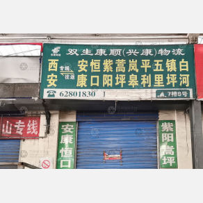 西安双生康顺/兴康物流
