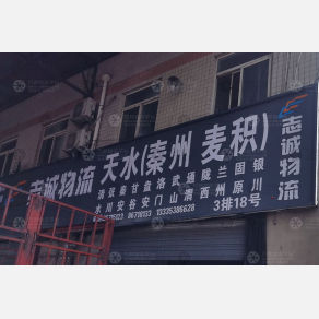 西安志诚物流