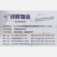 西安邦辉/振泰物流