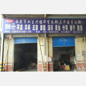 西安双生兴健华/华健物流