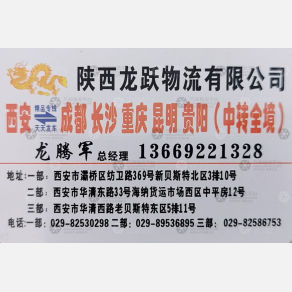 西安龙跃物流