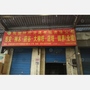 西安神府物流