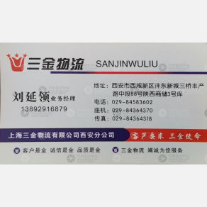 西安三金物流