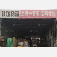 西安颖斌物流