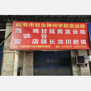 西安双生神州宇航物流