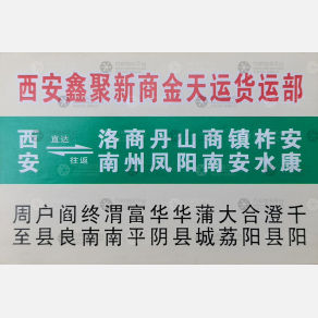 西安鑫聚新商金天运物流