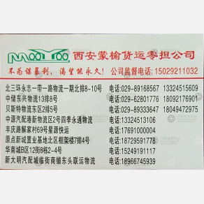 西安蒙榆物流