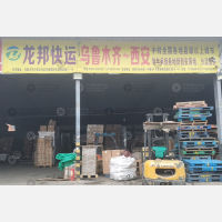 西安龙邦物流（卸货点）
