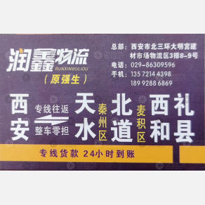西安润鑫/强生物流