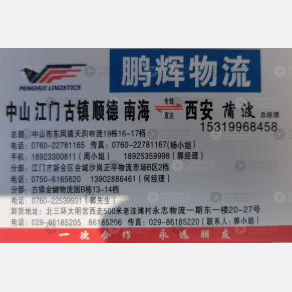 西安鹏辉物流
