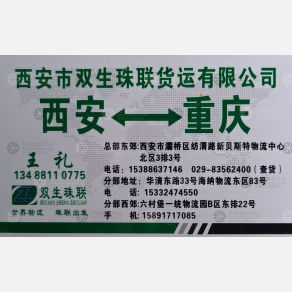 西安双生珠联物流