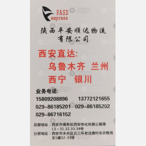 西安平安顺达物流