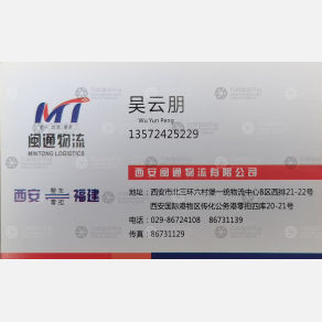 西安闽通物流