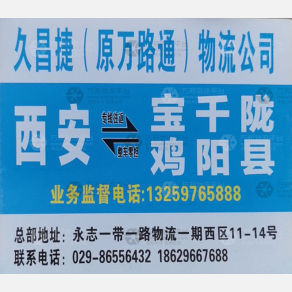 西安久昌捷/万路通物流