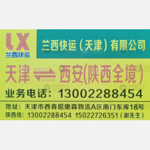 西安兰西物流
