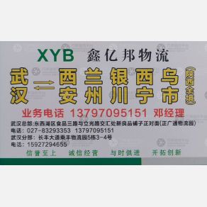西安鑫亿邦物流
