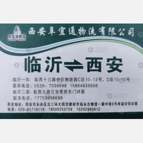 西安阜宜通物流