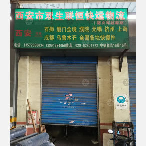 西安双生联恒物流