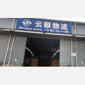 西安云顺物流（卸货点）