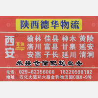 西安德华物流