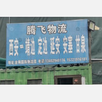 西安到陕西榆林靖边专线,西安到陕西榆林靖边直达线路,西安到陕西榆林靖边中转线路